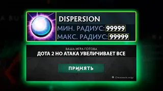 ДОТА 2 НО ДИСПЕРСИЯ РАДИУС 99999