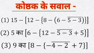 कोष्ठक का नियम  ( Rules of bracket ) | कोष्ठक हल करना सीखे |  BODMAS का नियम , simplification