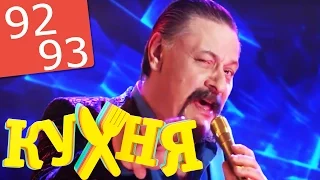 Кухня  92-93 серии (5 сезон 12-13 серии) русская комедия