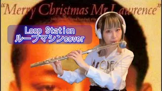 🌈戦場のメリークリスマス/坂本龍一「Merry Christmas Mr.Lawrence」#ボイパフルート #ループマシン cover