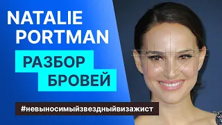 Разбор работы визажиста Натали Портман Natalie Portman и моя версия ее бровей