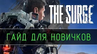 The Surge - Гайд для новичков