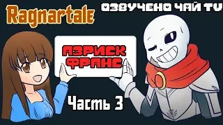 Франс-Азриск (Часть 3) Ragnartale RUS