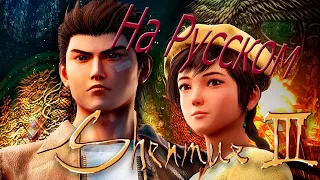 Shenmue 3 - Русская озвучка (demo)