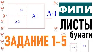 Листы бумаги 1-5 📄 Самый понятный разбор | ОГЭ 2023