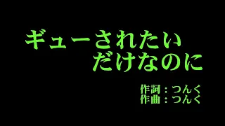 モーニング娘。'20 『ギューされたいだけなのに』 カラオケ