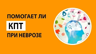 Помогает ли когнитивно-поведенческая терапия (КПТ) при неврозе? Подводные камни.