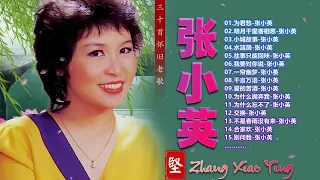 【张小英 Zhang Xiao Ying】Chang Siao Ying 40 lagu mandarin masa lalu 张小英 不得了 By 张小英 Zhang Xiao Ying不得了