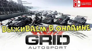 Суровый ОНЛАЙН в Grid Autosport 😃 | Nintendo Switch