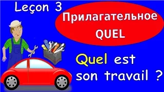3 Урок французского. Грамматика 6/6. Прилагательное quel. #французскийязык