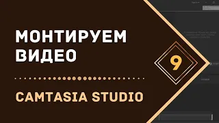 Как работать в Camtasia Studio 9 | Редактируем видео в Камтазии