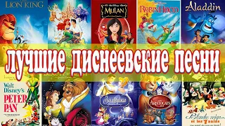 Лучшие диснеевские песни / Best of Disney