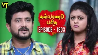 Kalyana Parisu 2 - Tamil Serial | கல்யாணபரிசு | Episode 1803 | 13 February 2020 | Sun TV Serial