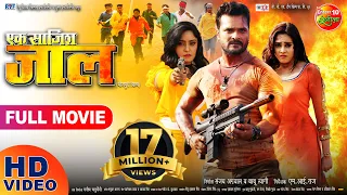 #EkSaazishJaal | #Khesari Lal Yadav, Subhi Sharma | एक #साजिश जाल | Full HD Bhojpuri Movie 2022