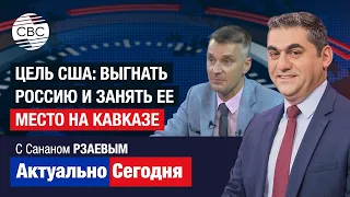 Цель США: Выгнать Россию и занять ее место на Кавказе Миссия ЕС в Армении подталкивает ее к реваншу