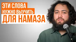 КАКИЕ СЛОВА НУЖНО ЧИТАТЬ ВО ВРЕМЯ НАМАЗА