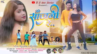 O Sajni Re || ओ साजनी रे || New Nagpuri Video || Vinay kumar & Priti Barla || 2022