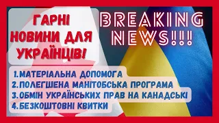 Гарні новини для українців які переїзжають до Канади! #канада #иммиграция #cuaet #виза