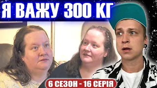 НЕЙМОВІРНИЙ РЕЗУЛЬТАТ ВЕЛИКОЇ ЖІНКИ | Я важу 300 кг | 6 сезон - 16 серія | Частина 2