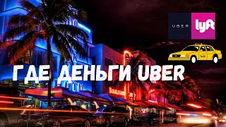 Работа в США Майами Убер UBER LYFT