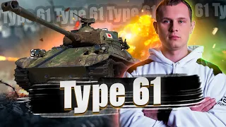 Type 61 - Прокачиваем полевую модернизацию на Японце. Стрим WoT