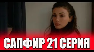 Сапфир 21 серия на русском языке. Новый турецкий сериал