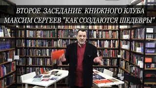 Вторе заседание "Книжного клуба". Максим Сергеев "Как создаются шедевры"