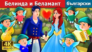 Белинда и Беламант | Belinda and Bellamant Story | Български приказки @BulgarianFairyTales