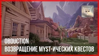 Возвращение Myst-ических квестов. Обзор Obduction