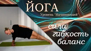 Урок йоги: сила, гибкость, баланс. / Уровень "Начинающий" / Алексей Казубский