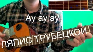 Ляпис Трубецкой - Ау (аккорды)