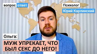 Муж упрекает, что был секс до него | Расспрашивает подробности | Не хочу всю жизнь оправдываться