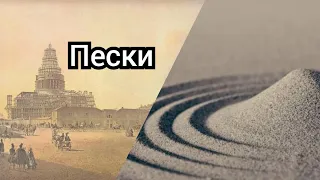 Пески