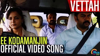 Vettah| Ee Kodamanjin Song Video | Kunchacko Boban ,Manju Warrier