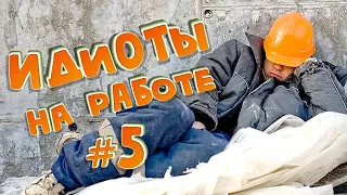 ИДИОТЫ НА РАБОТЕ!!! #5 / или рабочий день не задался)))