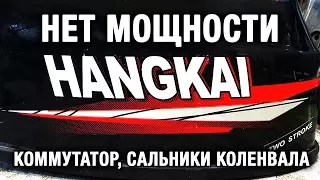 ⚙️🔩🔧Лодочный мотор HANGKAI. Нет мощности. Коммутатор и сальники коленвала.