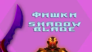 ДОТА 2 СВЯЗКИ И ФИШКИ - ФИШКИ С SHADOW BLADE