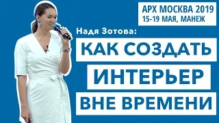 АРХ Москва 2019  |  Лекция Нади Зотовой | Как создать интерьер вне времени