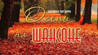 #шансон #тавда Осень на шансоне