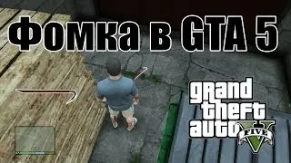 Growbar (Фомка) в GTA 5