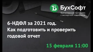 6-НДФЛ за 2021 год. Как подготовить и проверить годовой отчет