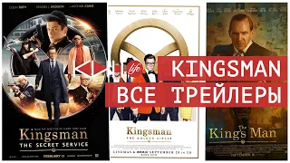 Kingsman: Все трейлеры | All Trailers | 2015 2017 2021