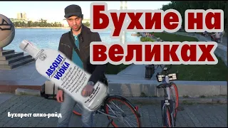 Бухие алкаши взяли на прокат велосипед