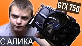 GTX 750 за 2.500 рублей с Aliexpress - ТАЩИТ ВСЁ - Распаковка и тест