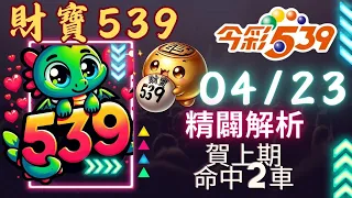 財寶539 4月23號 │強尾數x獨碰│今彩539免費6不出低機Free 【賀上期命中2車】