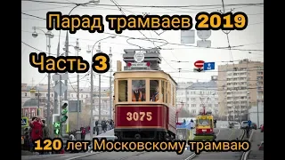 Парад трамваев 2019 // 20 апреля 2019, часть 3, смотрим на трамваи