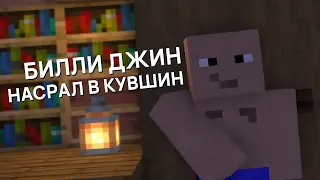 Билли Джин насрал в кувшин [Minecraft]