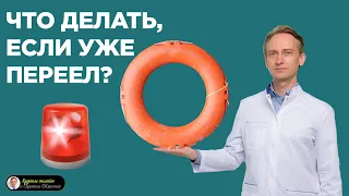 Что делать, если уже переел?