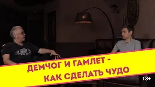Вадим Демчог - как сделать чудо