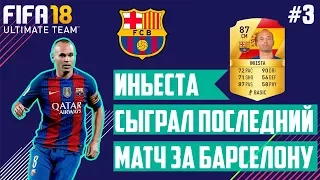 Иньеста покидает "Барселону" Дембеле вернулся и Гризманн! FIFA 18